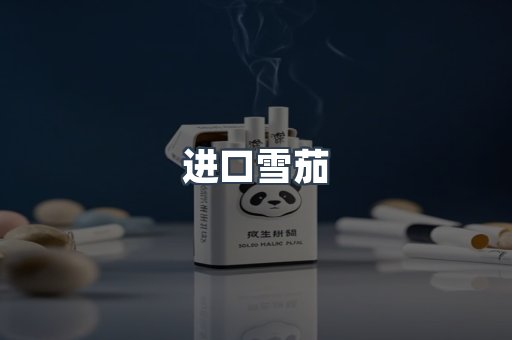 进口雪茄