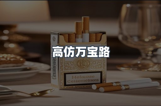 高仿万宝路